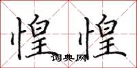 田英章惶惶楷书怎么写