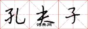 段相林孔夫子行书怎么写