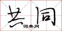 段相林共同行书怎么写