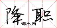 段相林降职行书怎么写