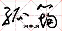 刘少英孤筠草书怎么写