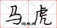 段相林马虎行书怎么写