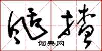 刘少英刮揸草书怎么写