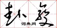 刘少英卦变草书怎么写