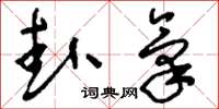 刘少英卦气草书怎么写