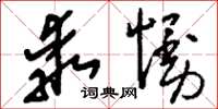 刘少英乖慢草书怎么写