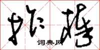 刘少英拐棒草书怎么写