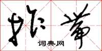 刘少英拐带草书怎么写