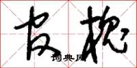 刘少英官槐草书怎么写
