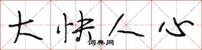 段相林大快人心行书怎么写