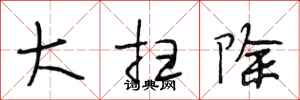 段相林大扫除行书怎么写