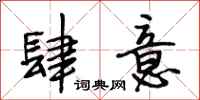 段相林肆意行书怎么写