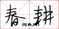 段相林春耕行书怎么写