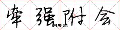 段相林牵强附会行书怎么写