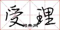 段相林受理行书怎么写