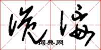刘少英诡佞草书怎么写