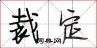 段相林裁定行书怎么写