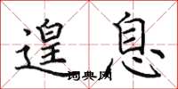 田英章遑息楷书怎么写