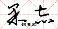 刘少英果志草书怎么写