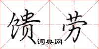田英章馈劳楷书怎么写