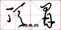 刘少英顶冒草书怎么写
