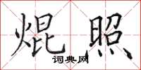 田英章焜照楷书怎么写