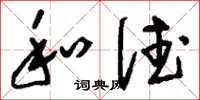 刘少英和德草书怎么写