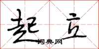 段相林起立行书怎么写