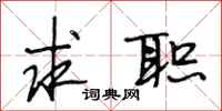 段相林求职行书怎么写