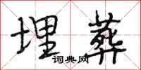 段相林埋葬行书怎么写