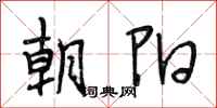 段相林朝阳行书怎么写