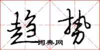 段相林趋势行书怎么写