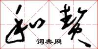 刘少英和贽草书怎么写