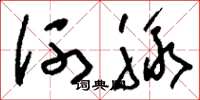 刘少英河脉草书怎么写