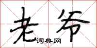 段相林老爷行书怎么写