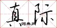 钱沛云真际行书怎么写