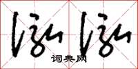 刘少英泓泓草书怎么写