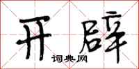 段相林开辟行书怎么写