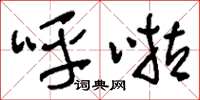 刘少英呼啦草书怎么写