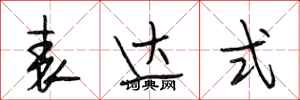 段相林表达式行书怎么写