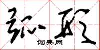 刘少英弧形草书怎么写
