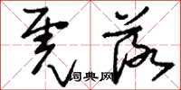 刘少英虎落草书怎么写