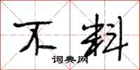 段相林不料行书怎么写
