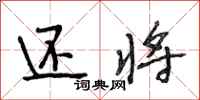 段相林还将行书怎么写