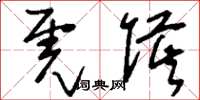 刘少英虎侯草书怎么写