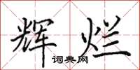 田英章辉烂楷书怎么写