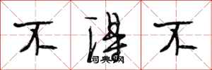 段相林不得不行书怎么写
