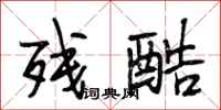 段相林残酷行书怎么写