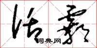 刘少英话霸草书怎么写