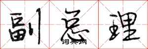 段相林副总理行书怎么写